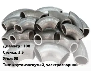 Отвод стальной 108х3.5 Угол:90 крутоизогнутый, электросварной